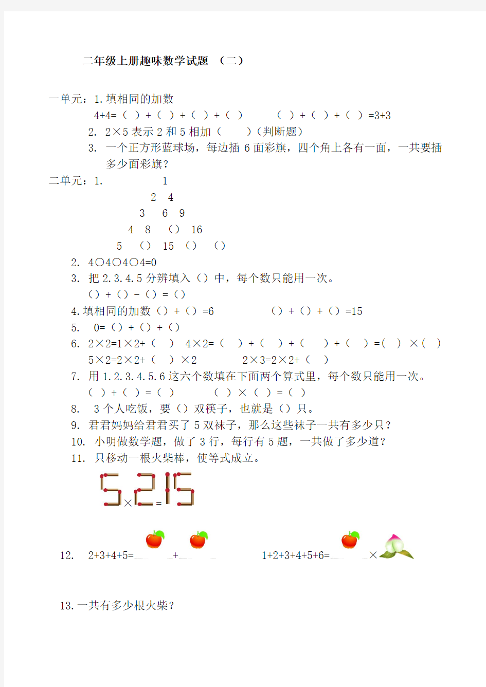 最新二年级上册趣味数学试题(三套)(让孩子爱上数学)