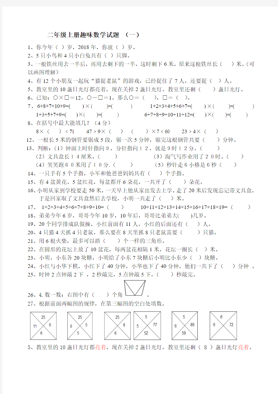 最新二年级上册趣味数学试题(三套)(让孩子爱上数学)