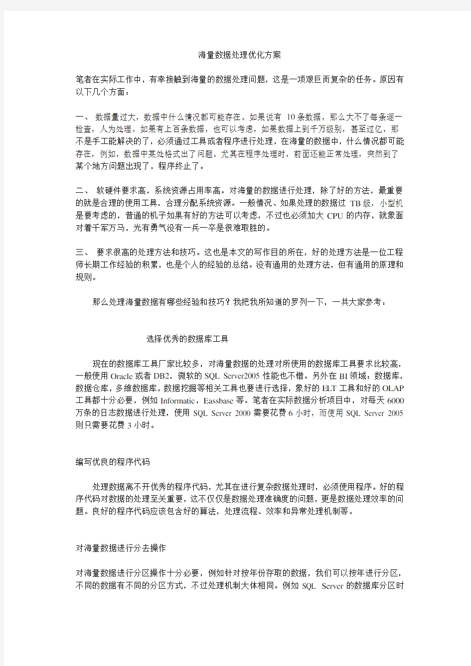 海量数据处理优化方案