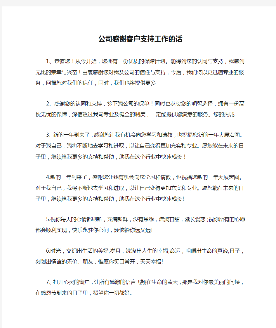 公司感谢客户支持工作的话