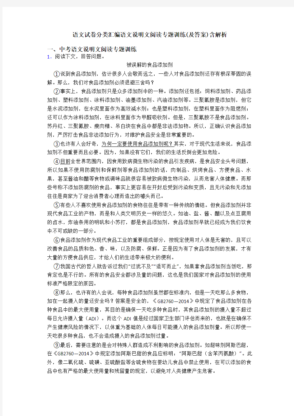 语文试卷分类汇编语文说明文阅读专题训练(及答案)含解析