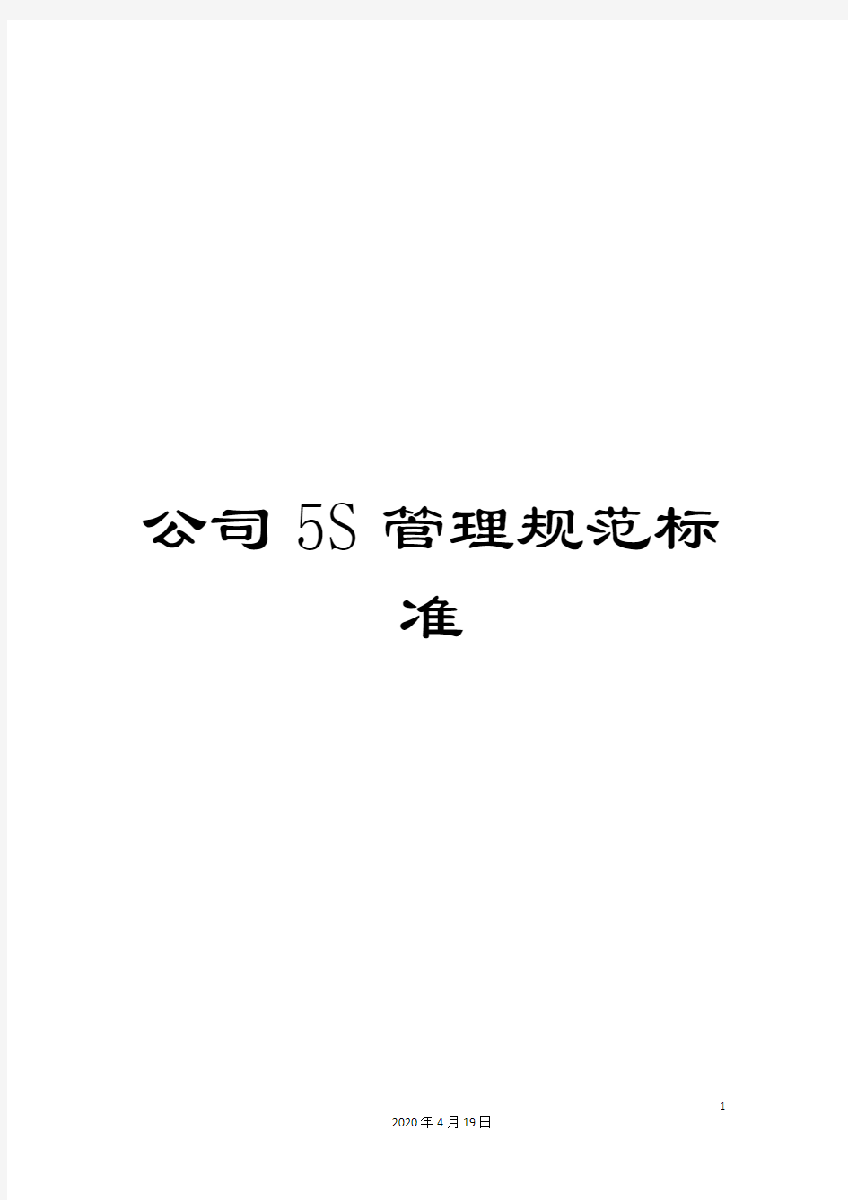 公司5S管理规范标准