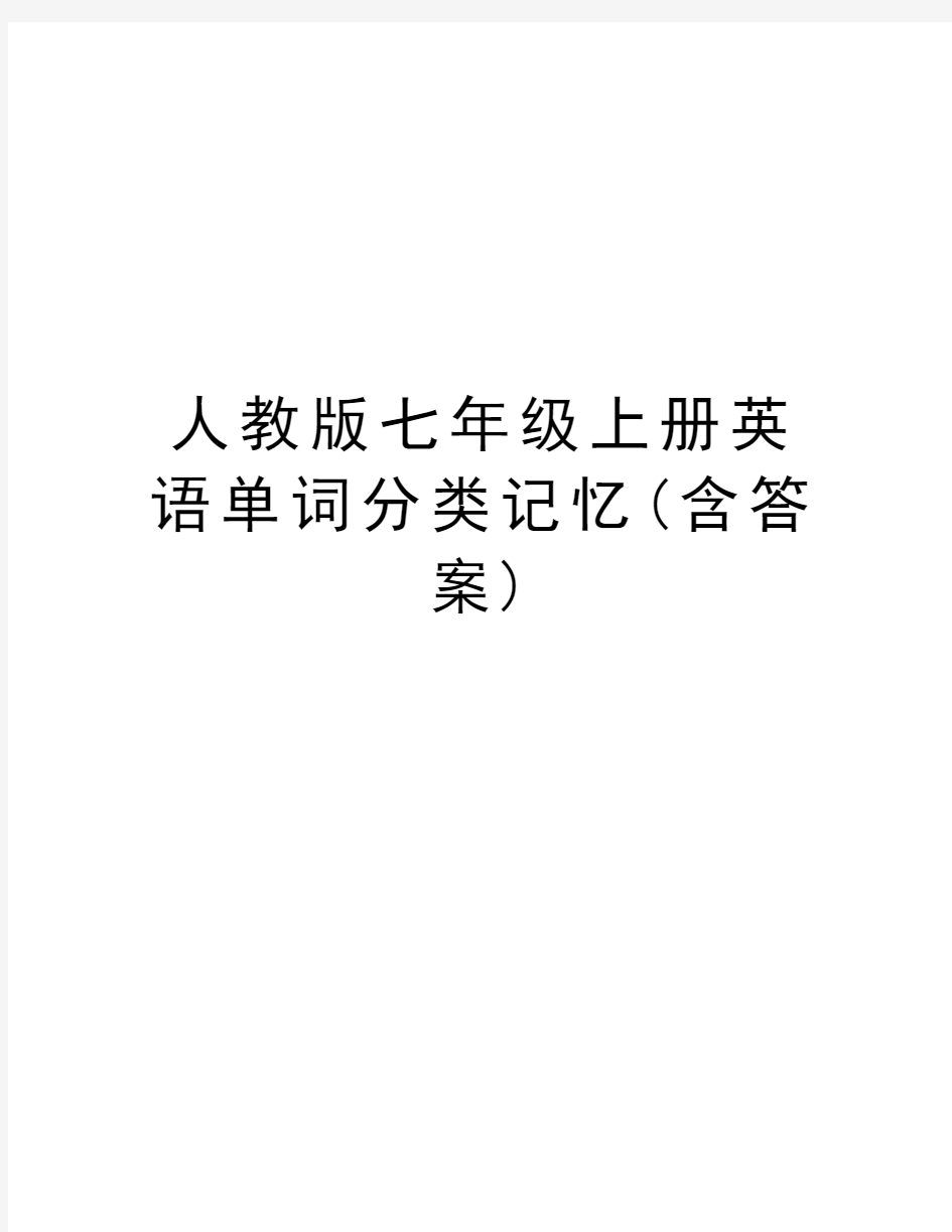 人教版七年级上册英语单词分类记忆(含答案)学习资料