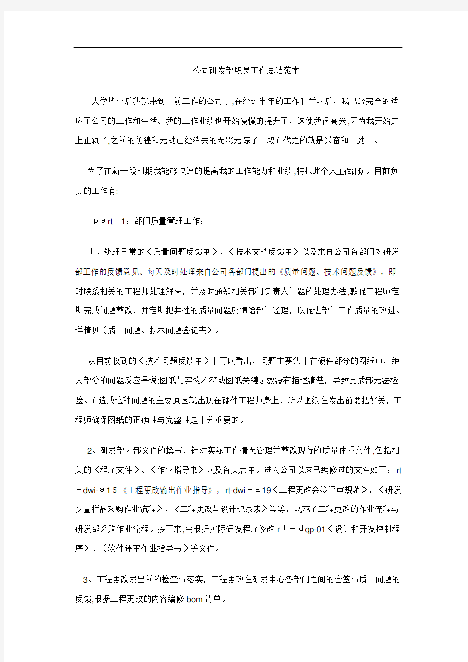 公司研发部职员工作总结范本