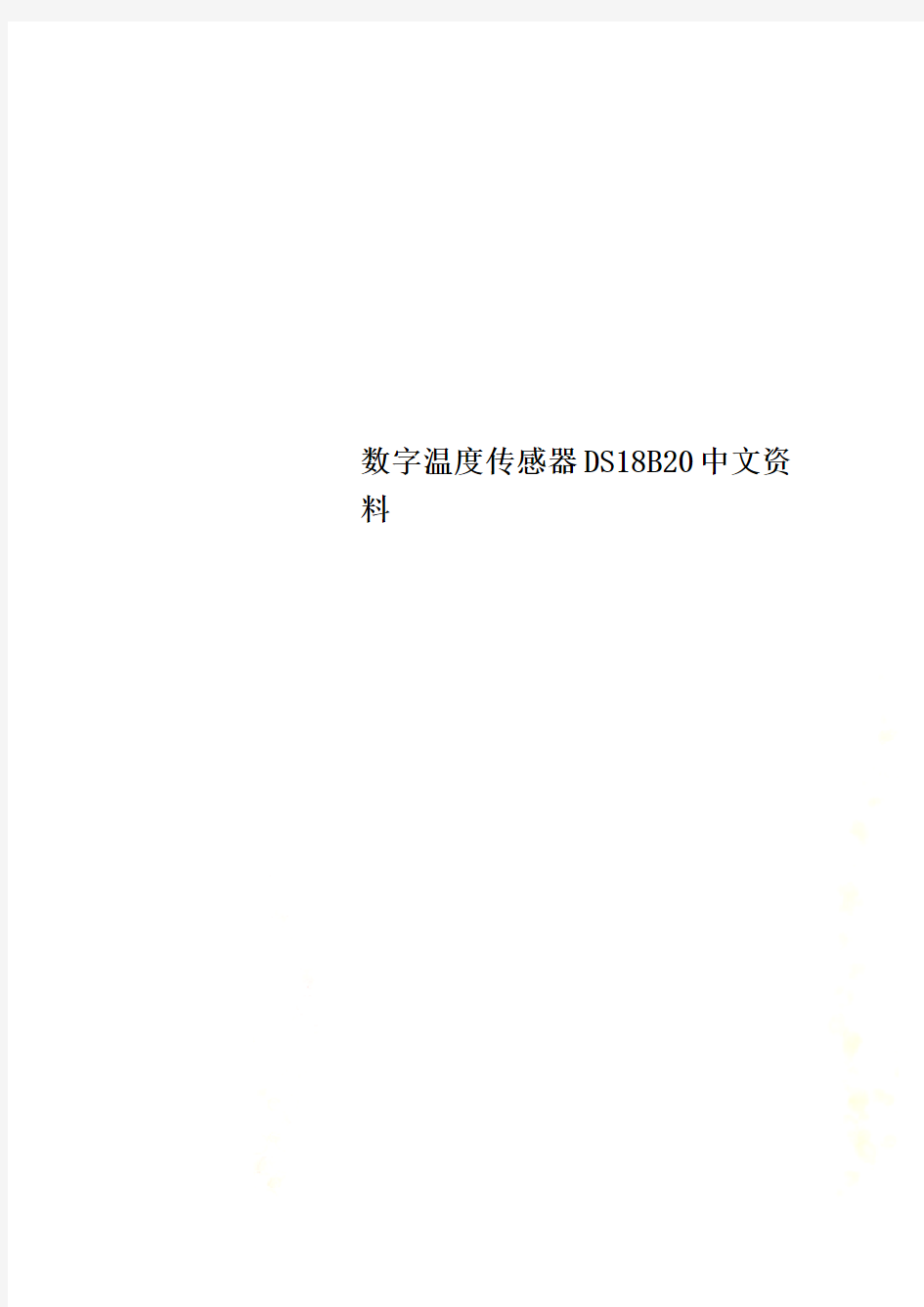 数字温度传感器DS18B20中文资料