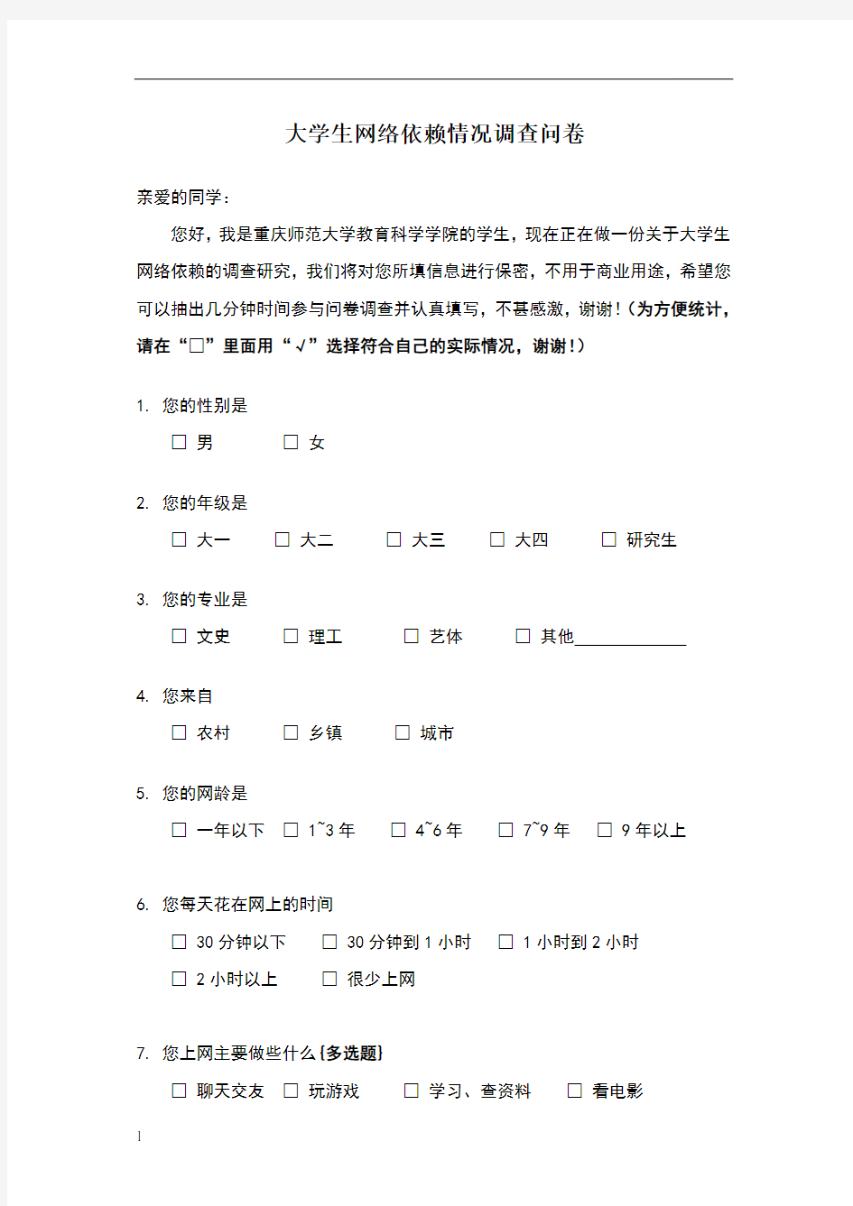 大学生网络依赖情况调查问卷