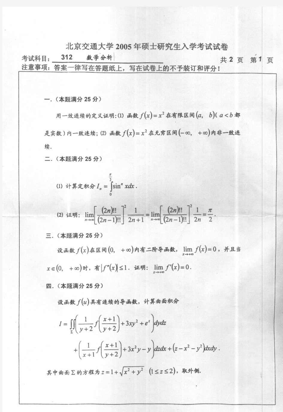 2005年北京交通大学数学分析考研真题-考研真题资料
