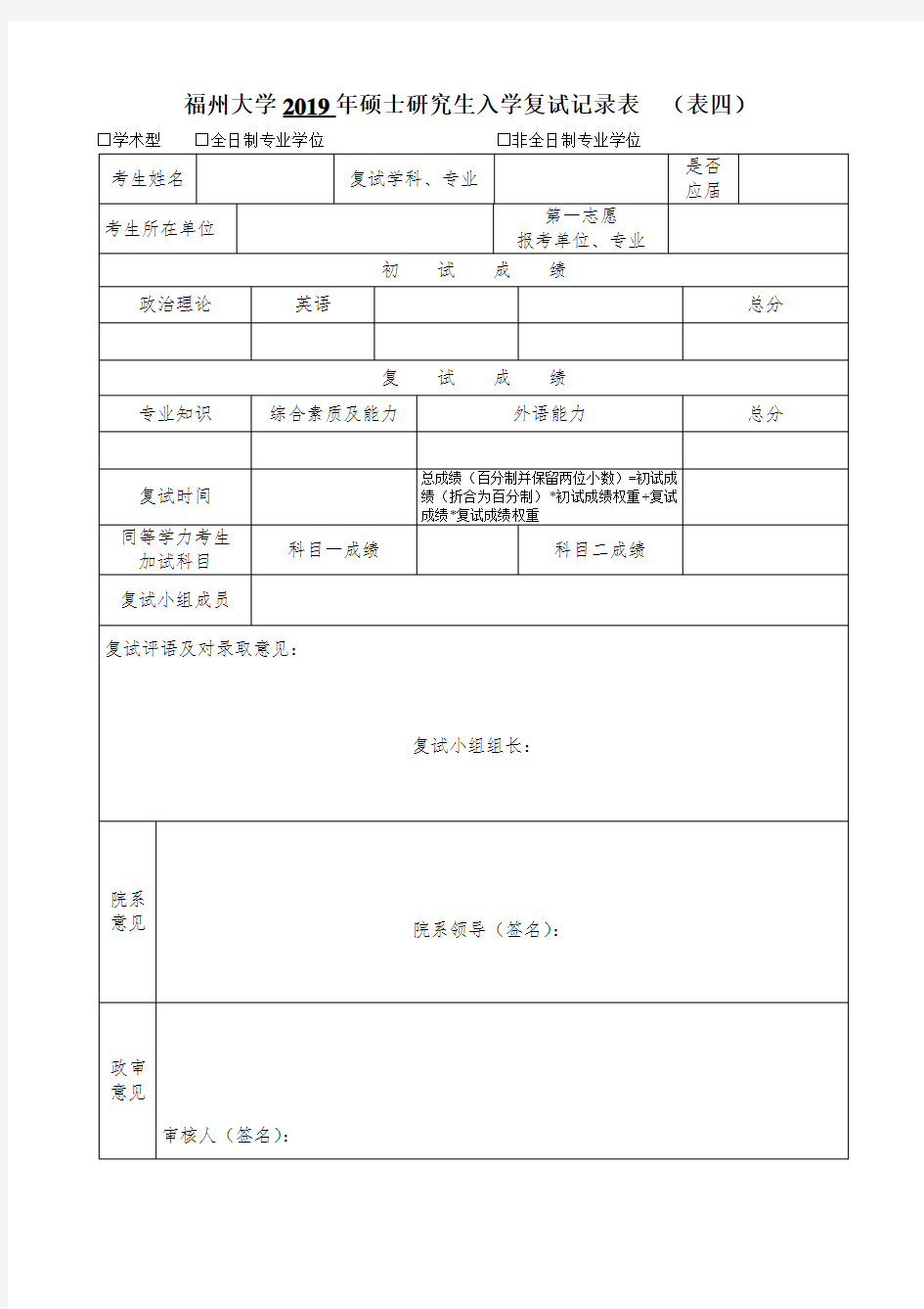 福州大学2019年硕士研究生入学复试记录表