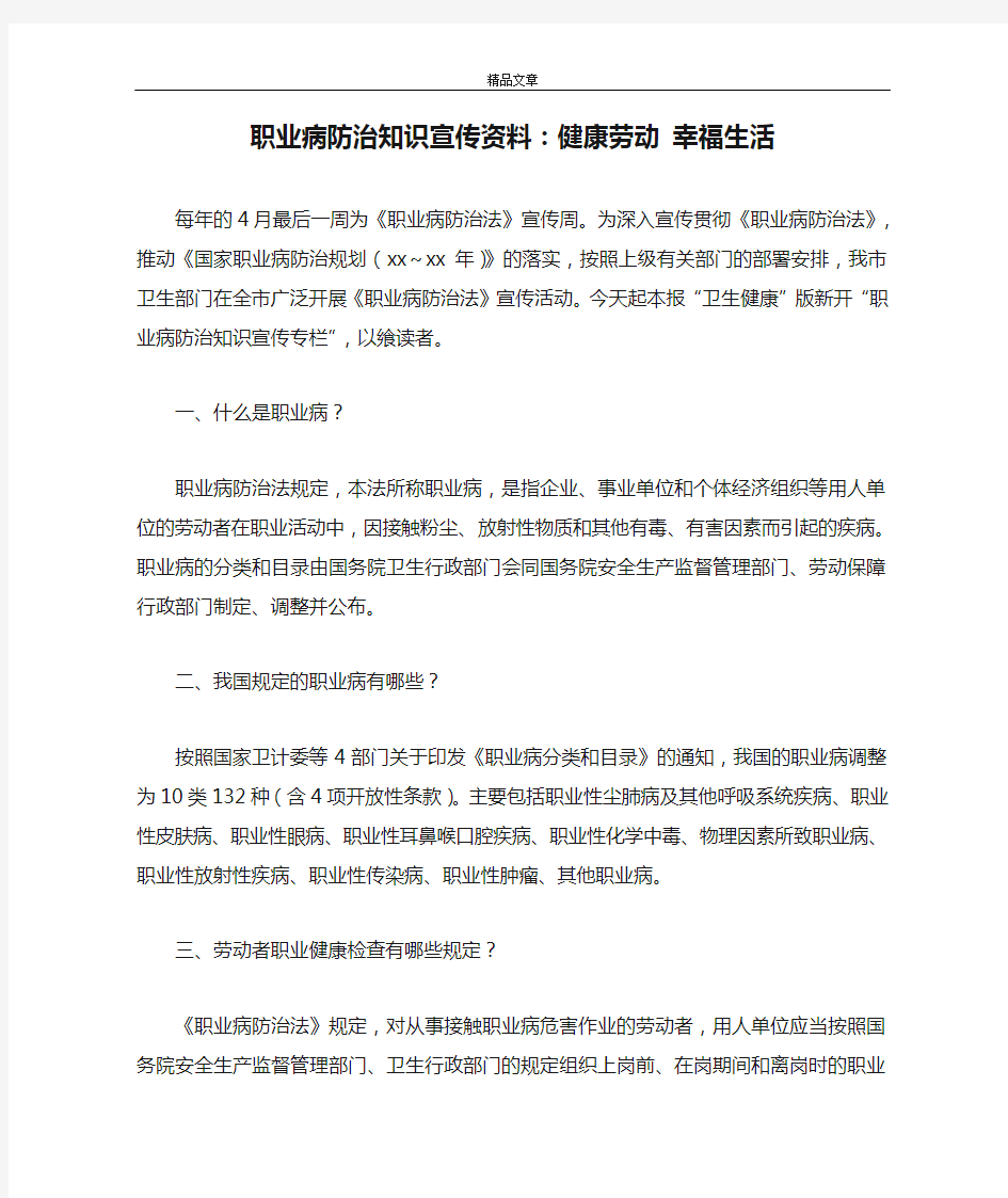 职业病防治知识宣传资料：健康劳动 幸福生活