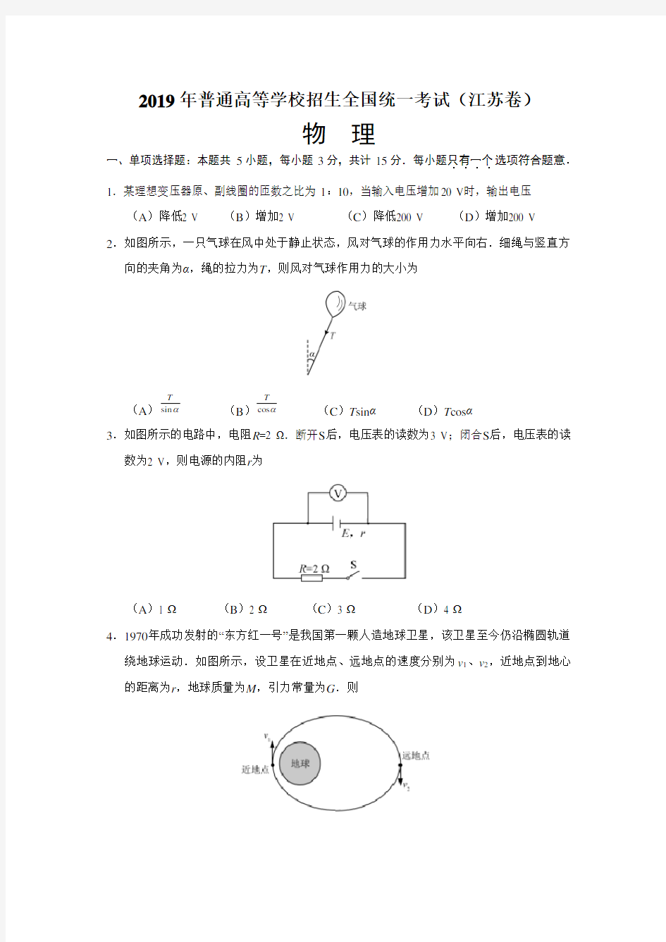 2019年高考江苏卷物理试题(word版含答案)