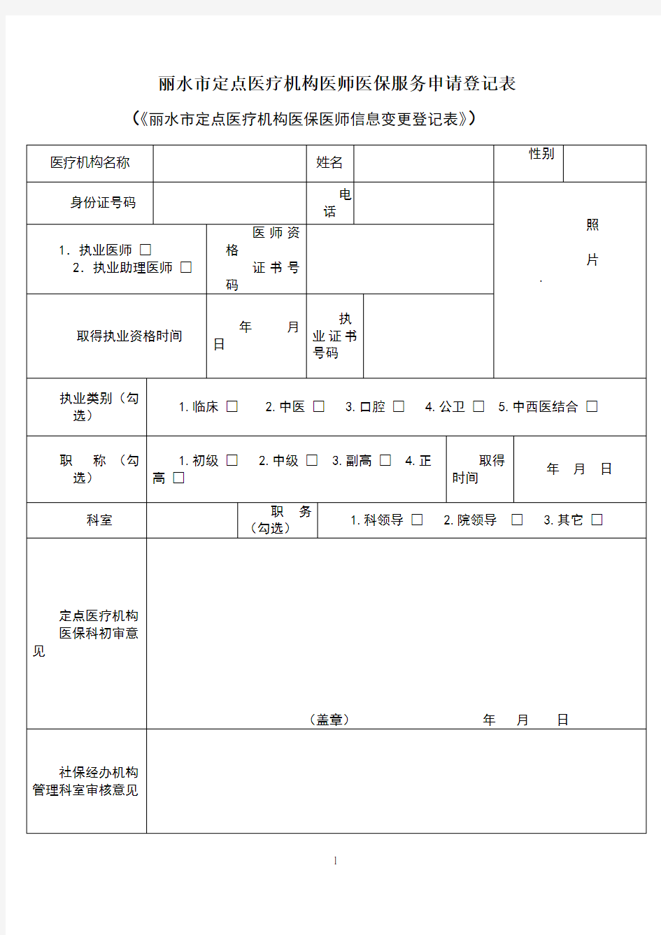 医保医师申请表