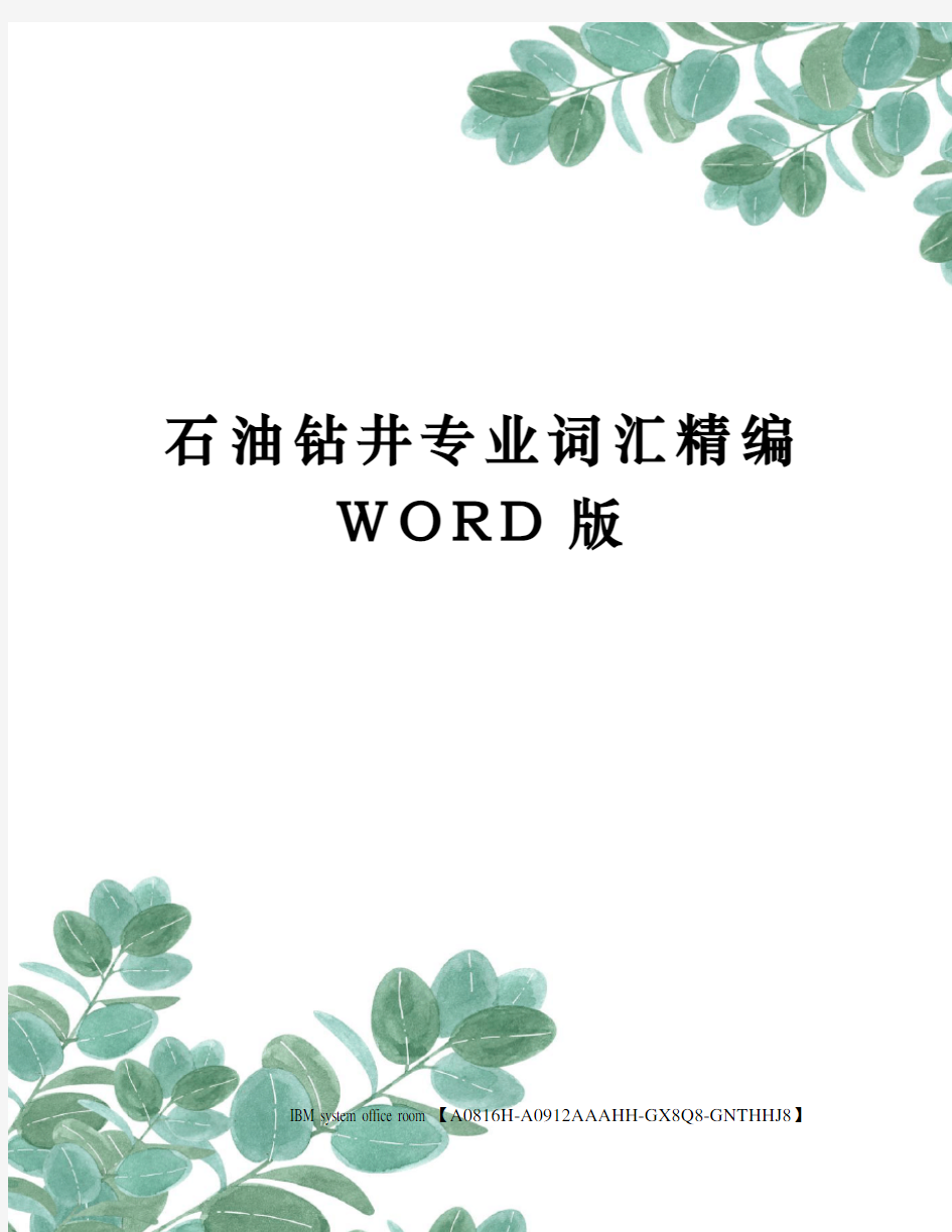 石油钻井专业词汇精编WORD版