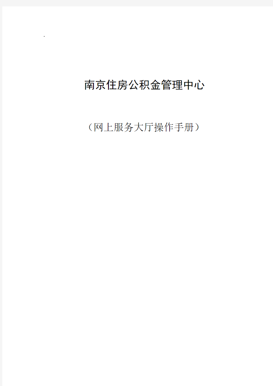 南京公积金网上服务大厅操作手册