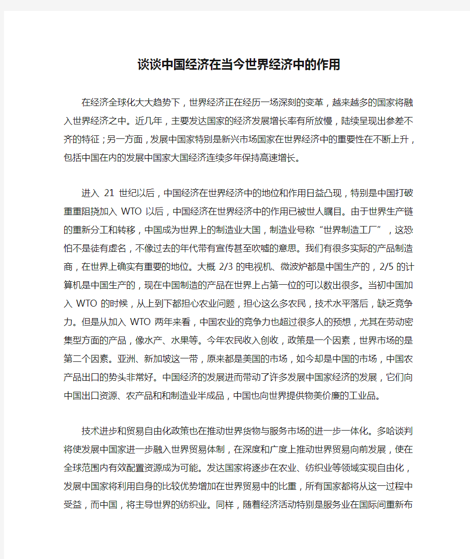 谈谈中国经济在当今世界经济中的作用【精品范文】