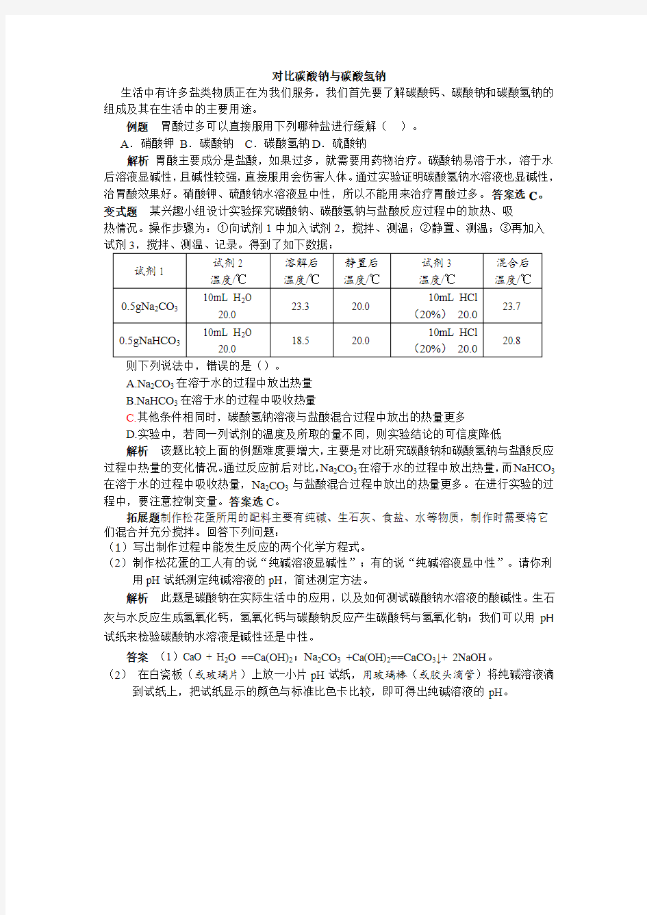 推荐初中化学对比碳酸钠与碳酸氢钠