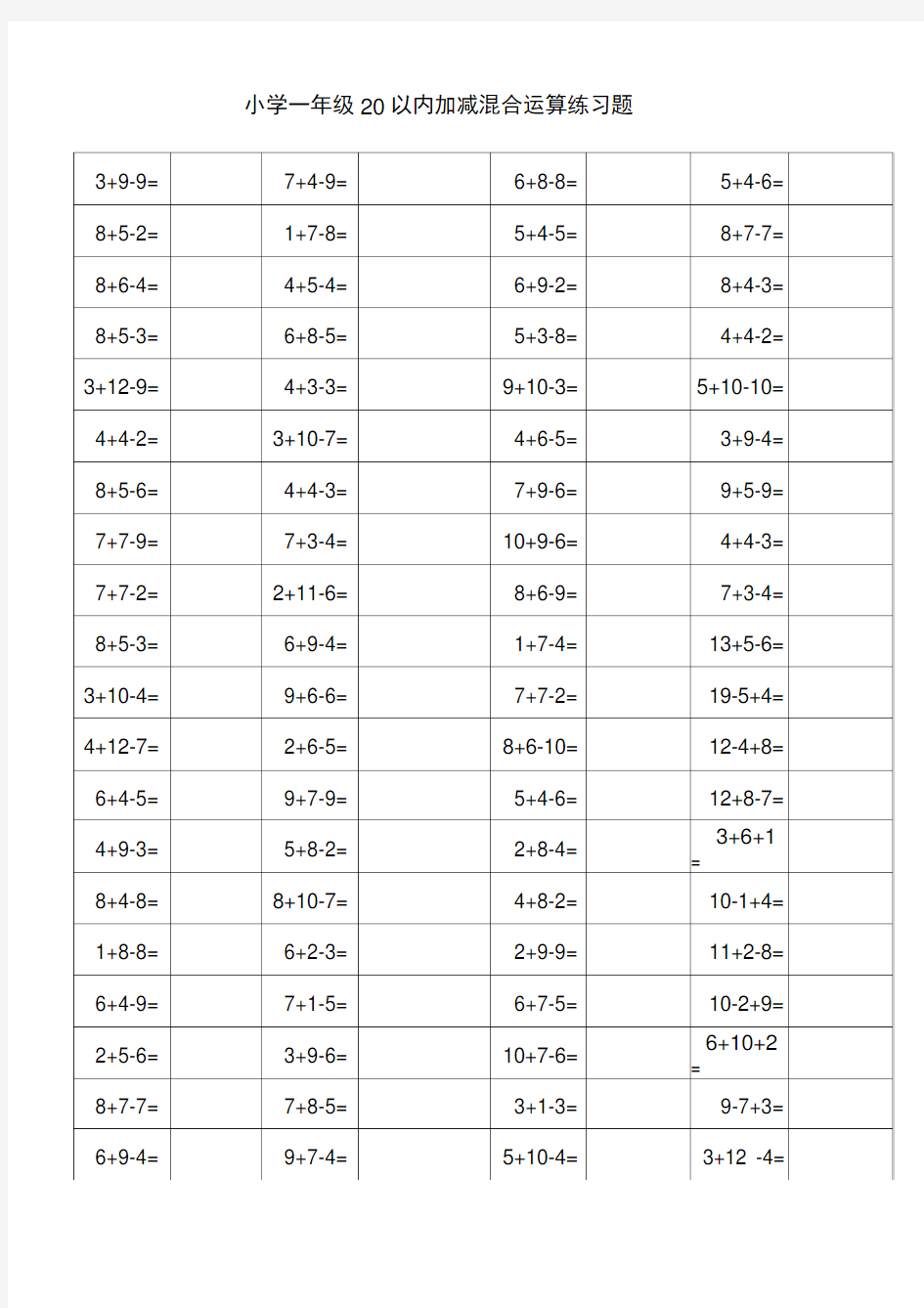 完整版小学一年级20以内加减混合运算练习题