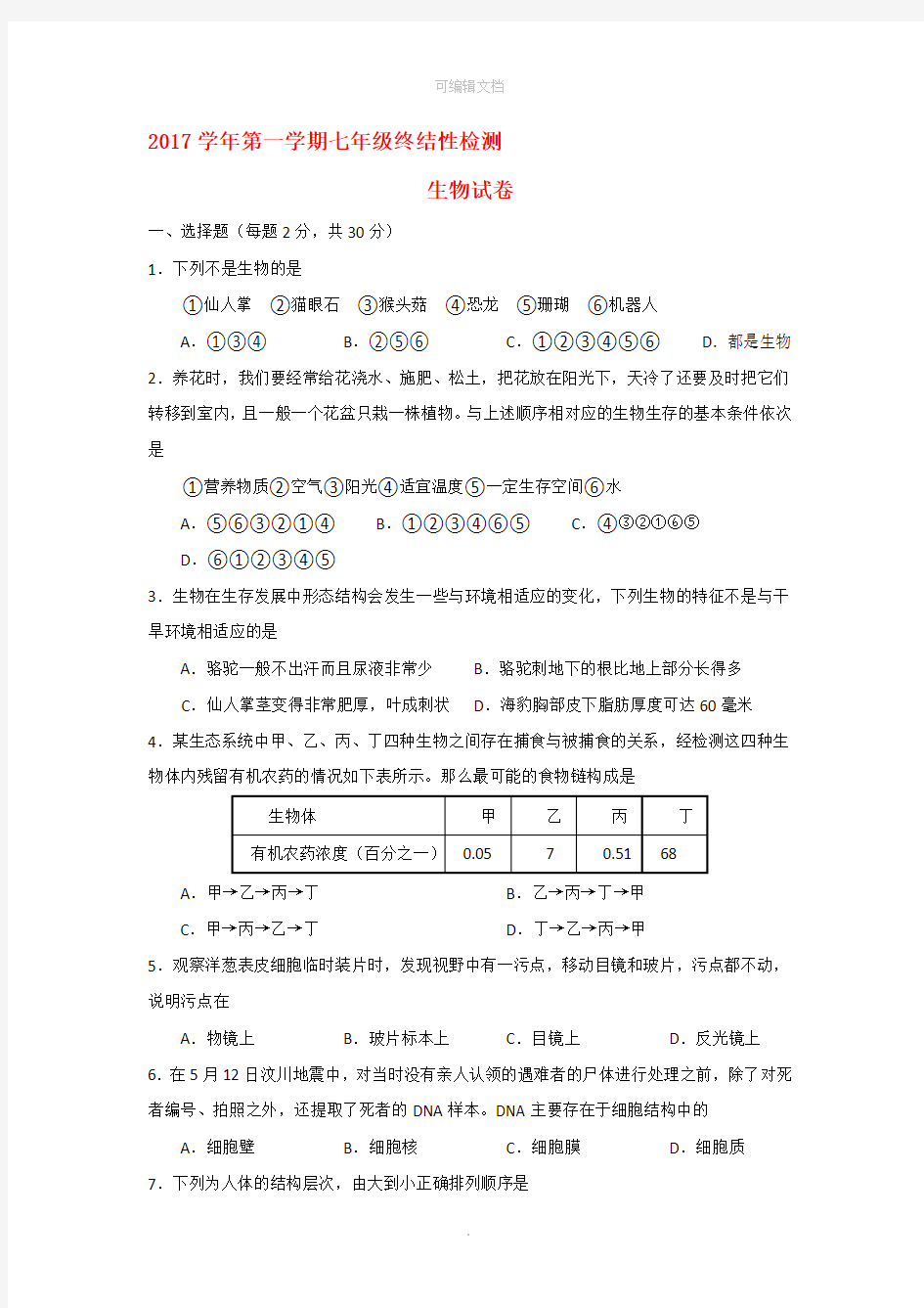 济南版七年级生物上册期中试题+答案