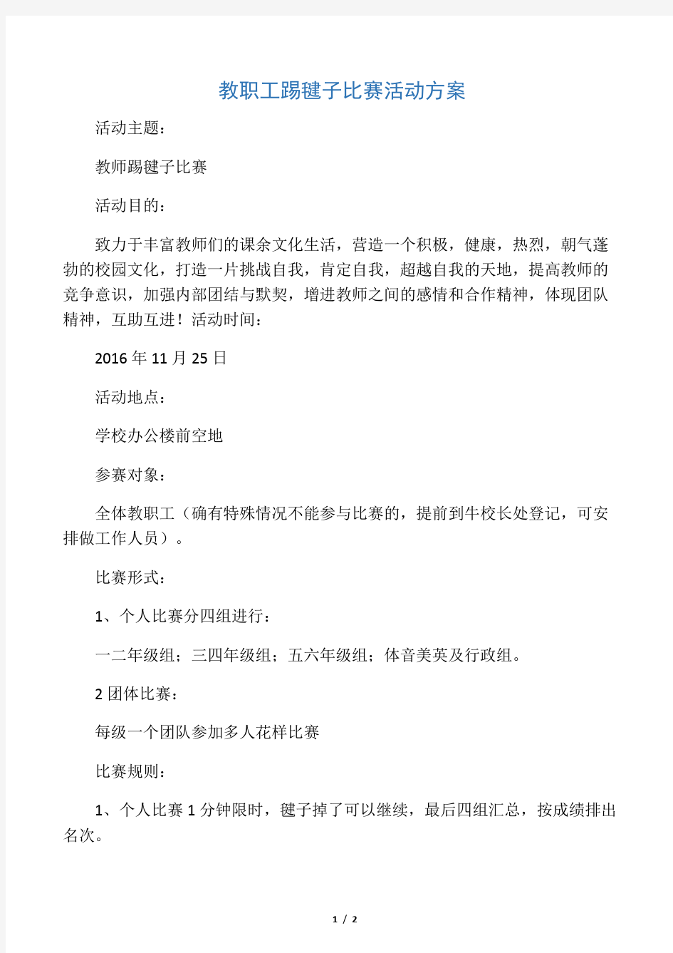 教师踢毽子比赛方案