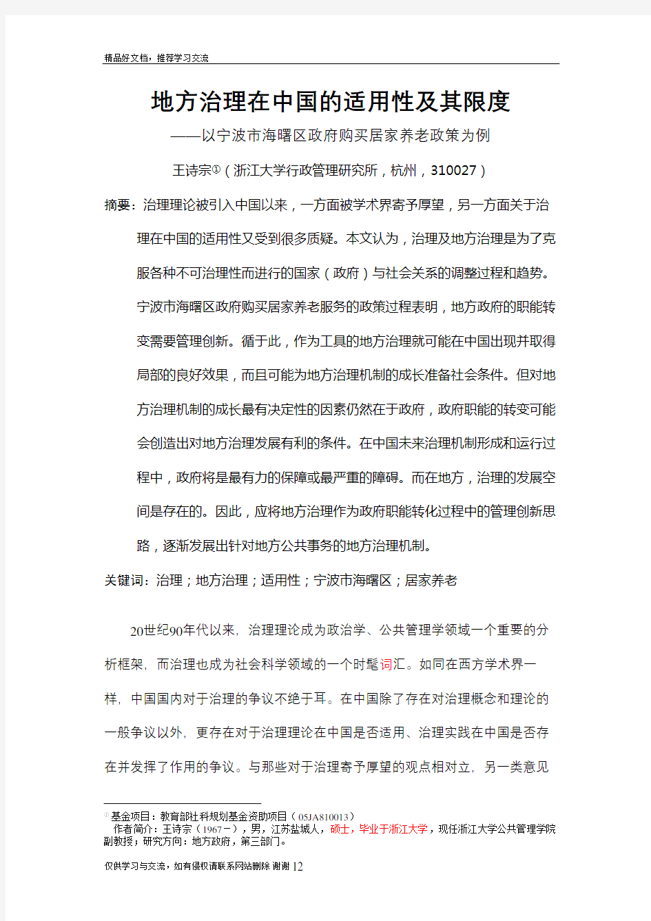 最新地方治理在中国的适用性及其限度定稿