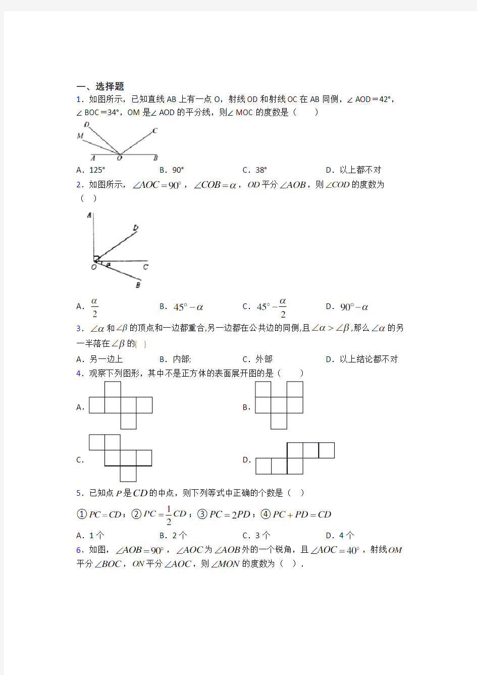 武汉市英格中学七年级数学上册第四单元《几何图形初步》测试题(含答案解析)