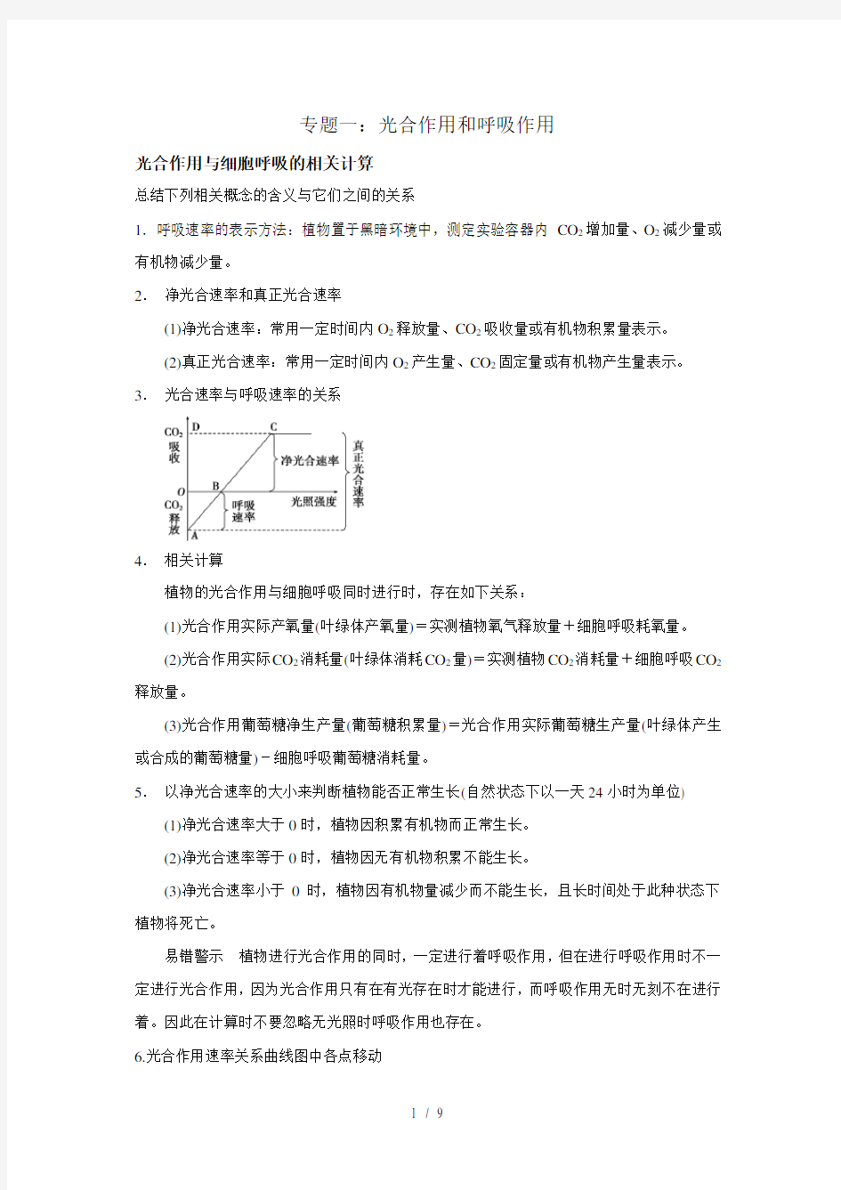 高中生物综合复习光合作用呼吸作用综合练习题