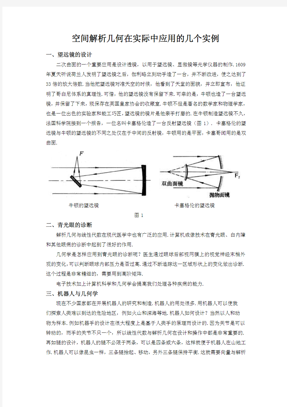 空间解析几何在实际中应用的几个实例