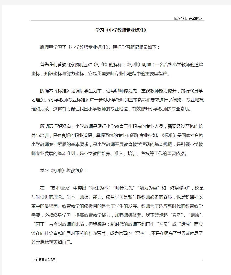 小学教师专业标准学习笔记