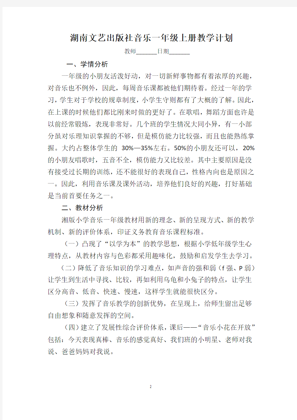 湖南文艺出版社音乐一年级上册全册教案