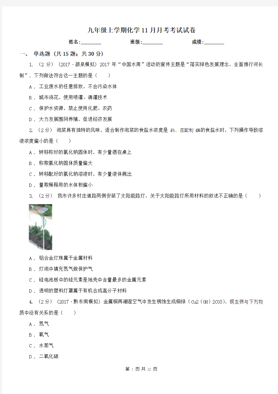 九年级上学期化学11月月考考试试卷