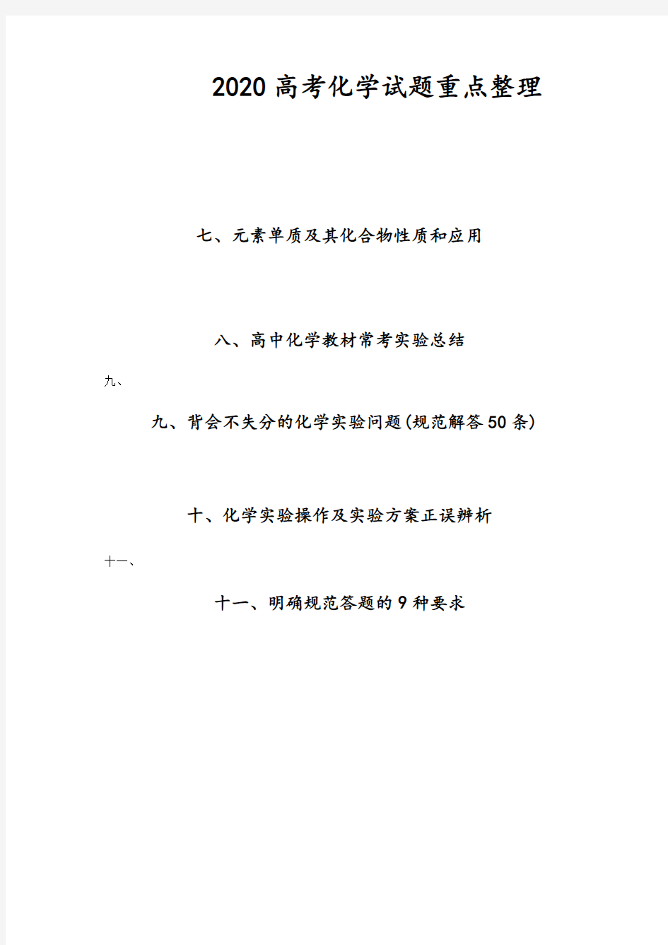2020高考化学试题重点整理
