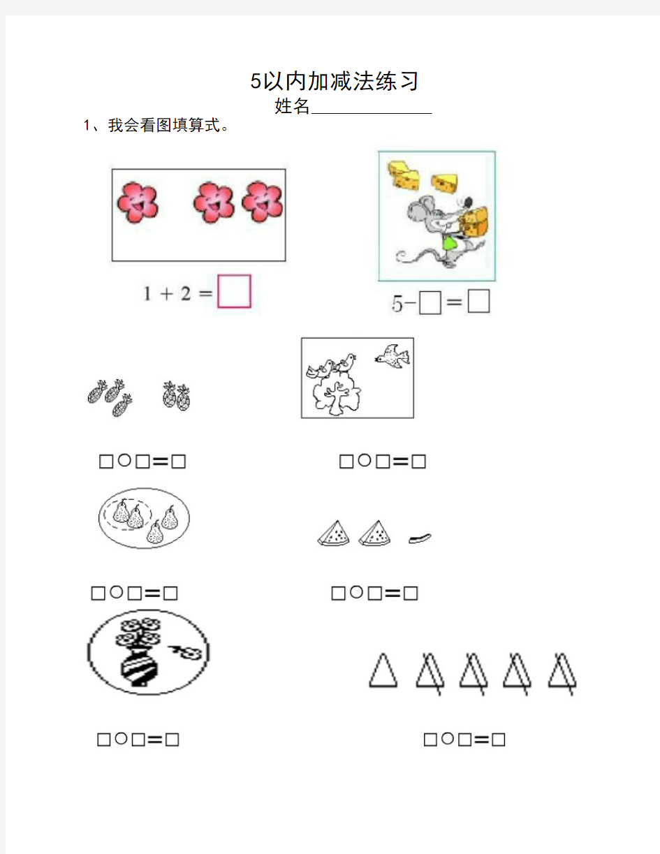 一年级数学看图列算式(5以    内)