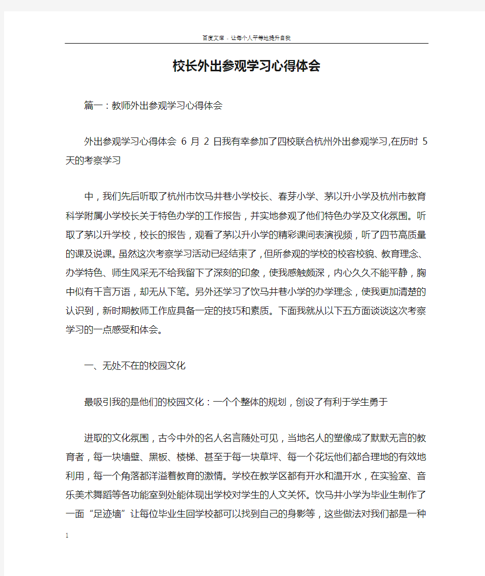 校长外出参观学习心得体会