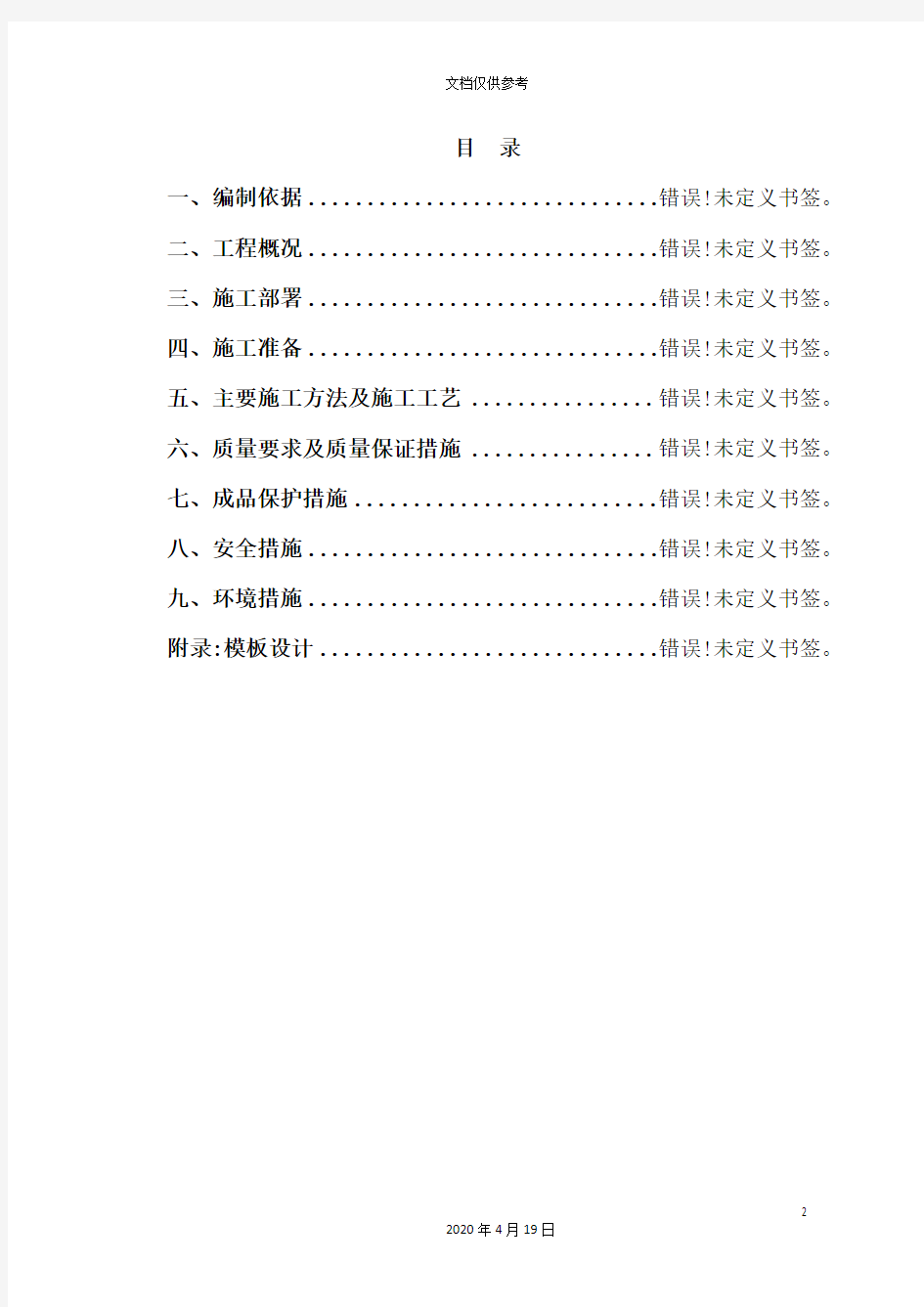 旧房改造项目模板工程施工方案