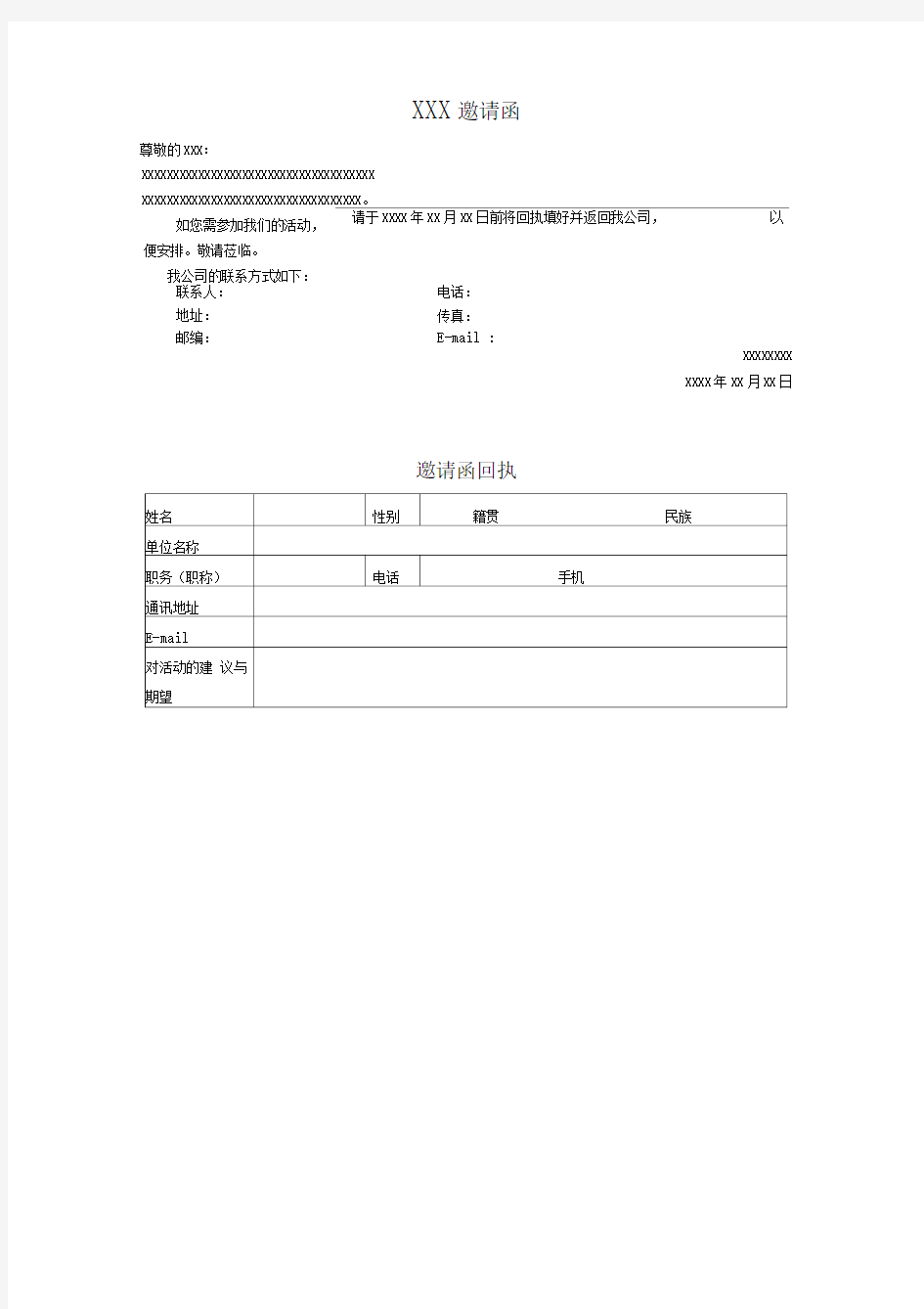 邀请函(包含回执单)