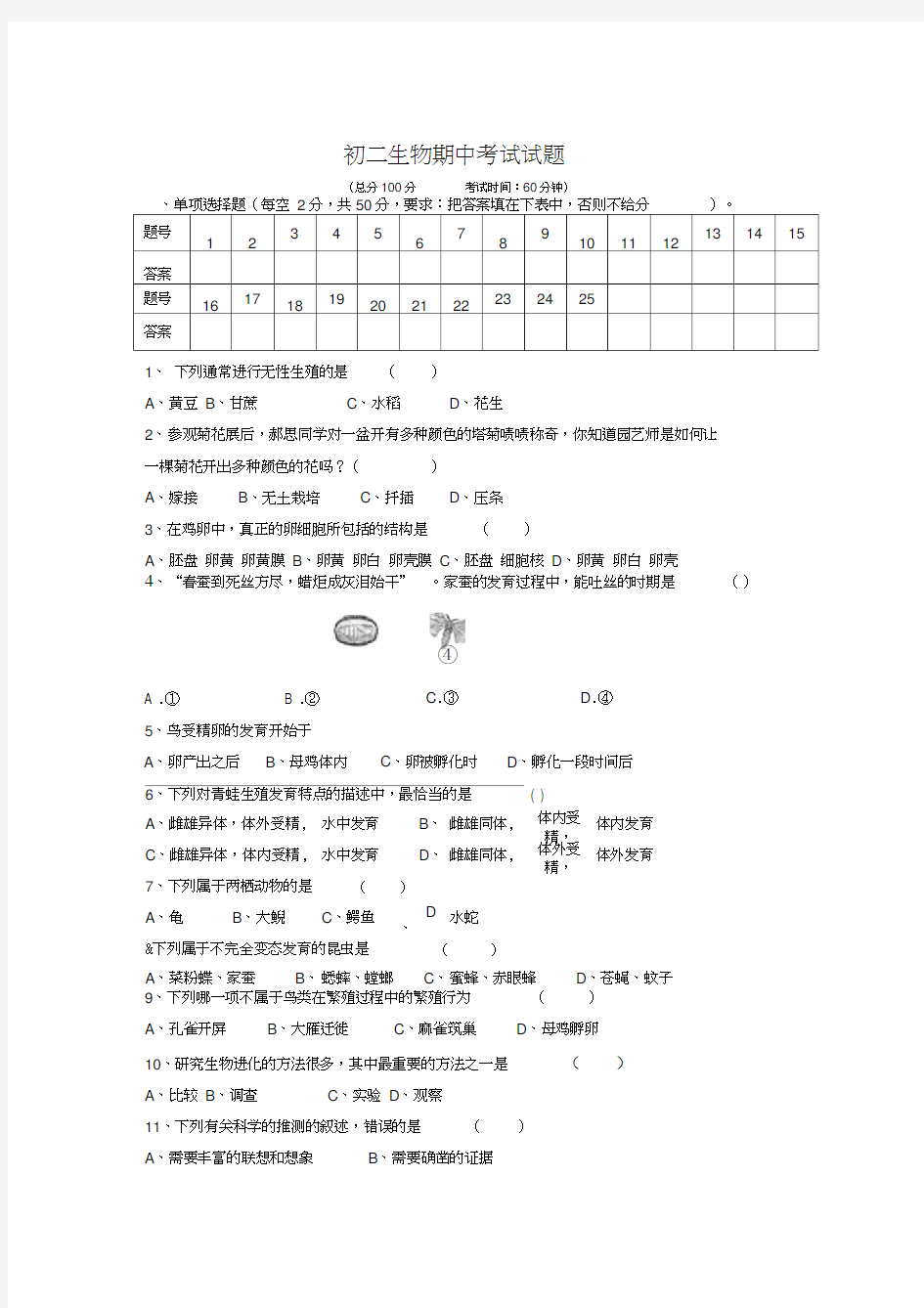 初二生物期中考试试题