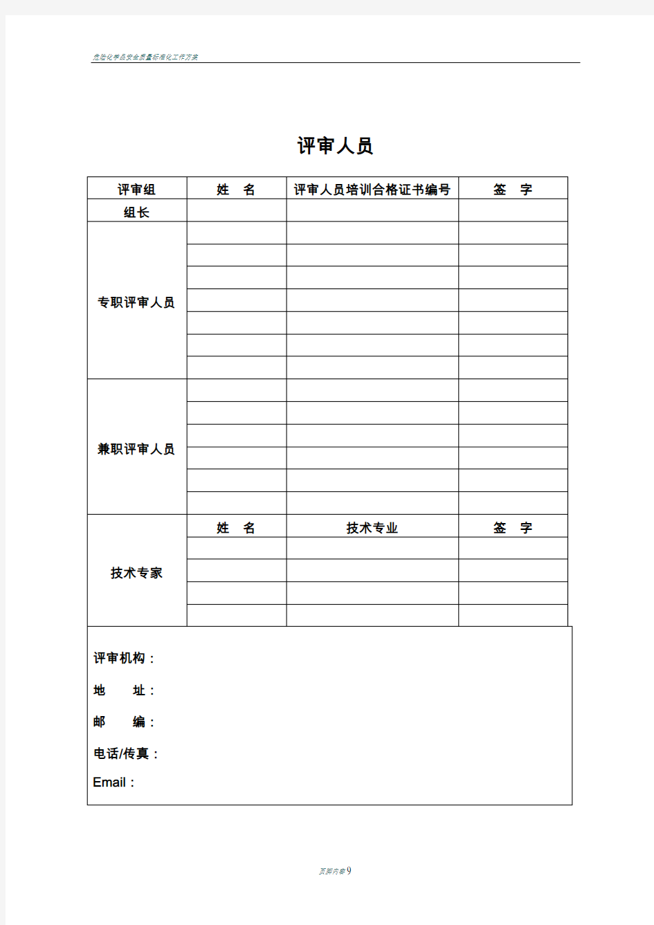 加油站安全标准化评审报告