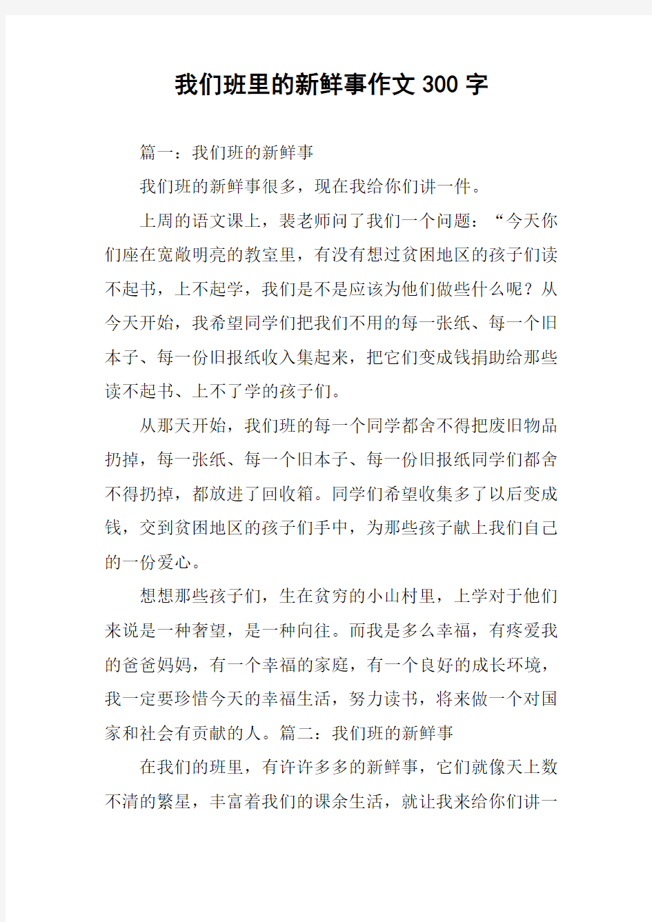 我们班里的新鲜事作文300字