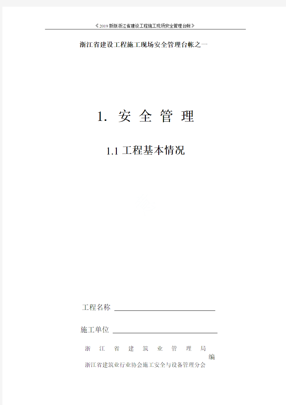 《2019新版浙江省建设工程施工现场安全管理台帐》