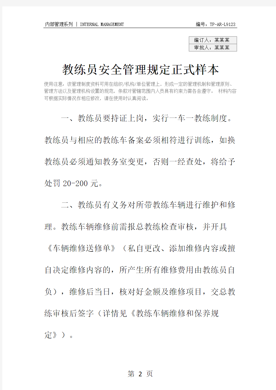 教练员安全管理规定正式样本