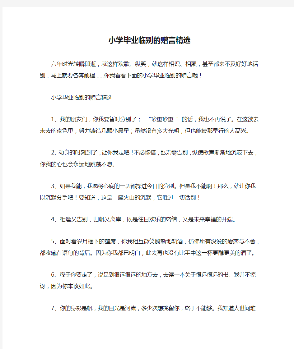 小学毕业临别的赠言精选