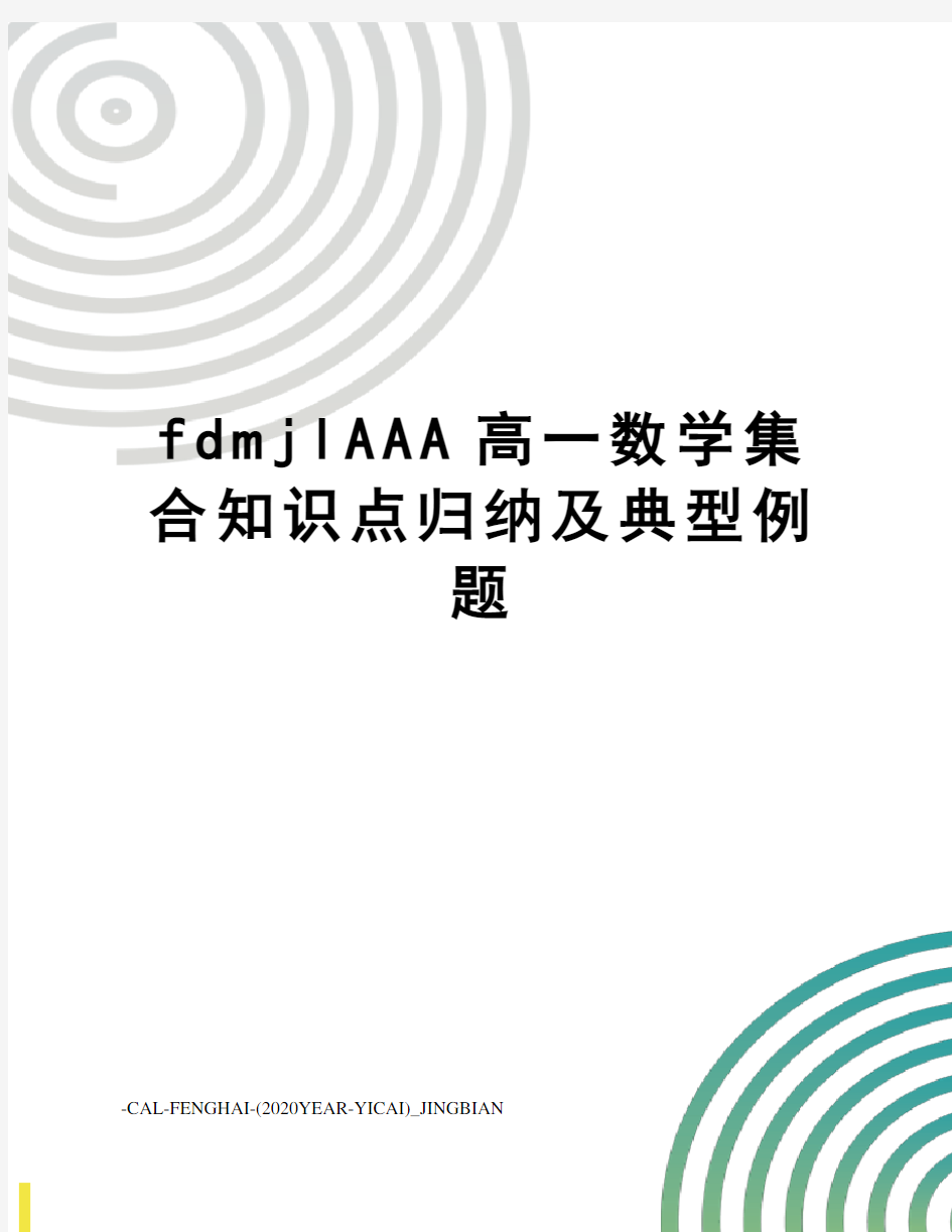 fdmjlAAA高一数学集合知识点归纳及典型例题