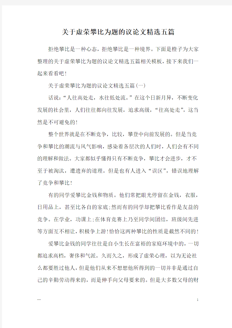 关于虚荣攀比为题的议论文精选五篇