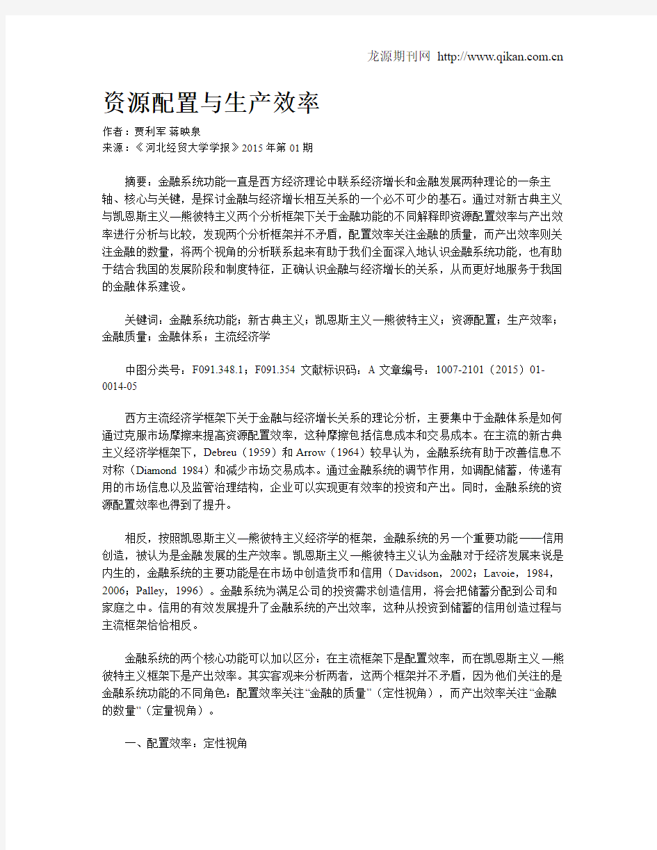 资源配置与生产效率