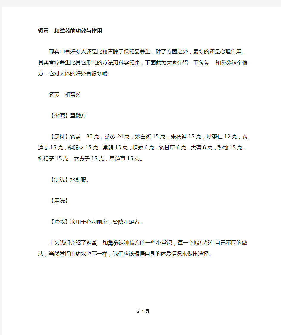 炙黄 和党参的功效与作用