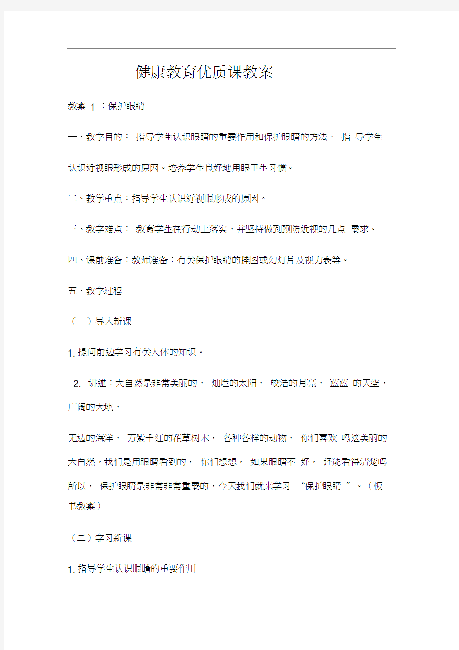 健康教育优质课教案