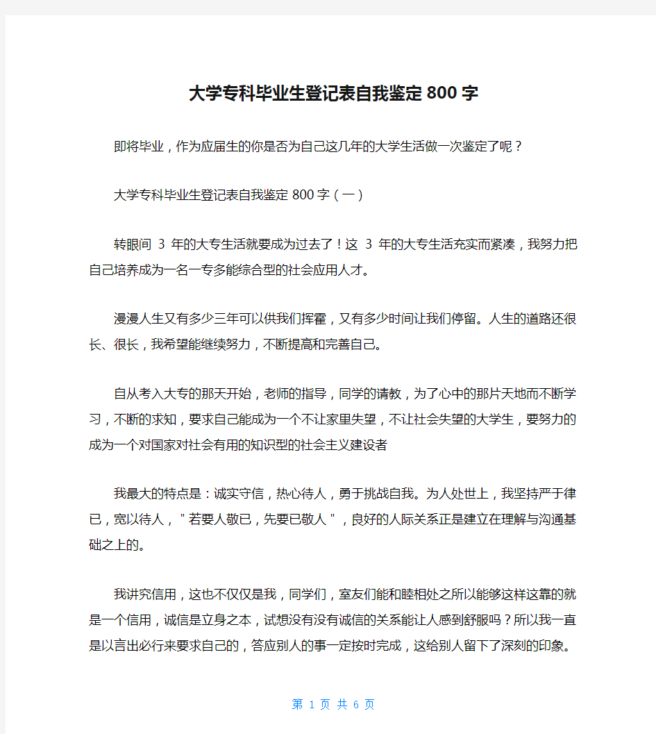 大学专科毕业生登记表自我鉴定800字