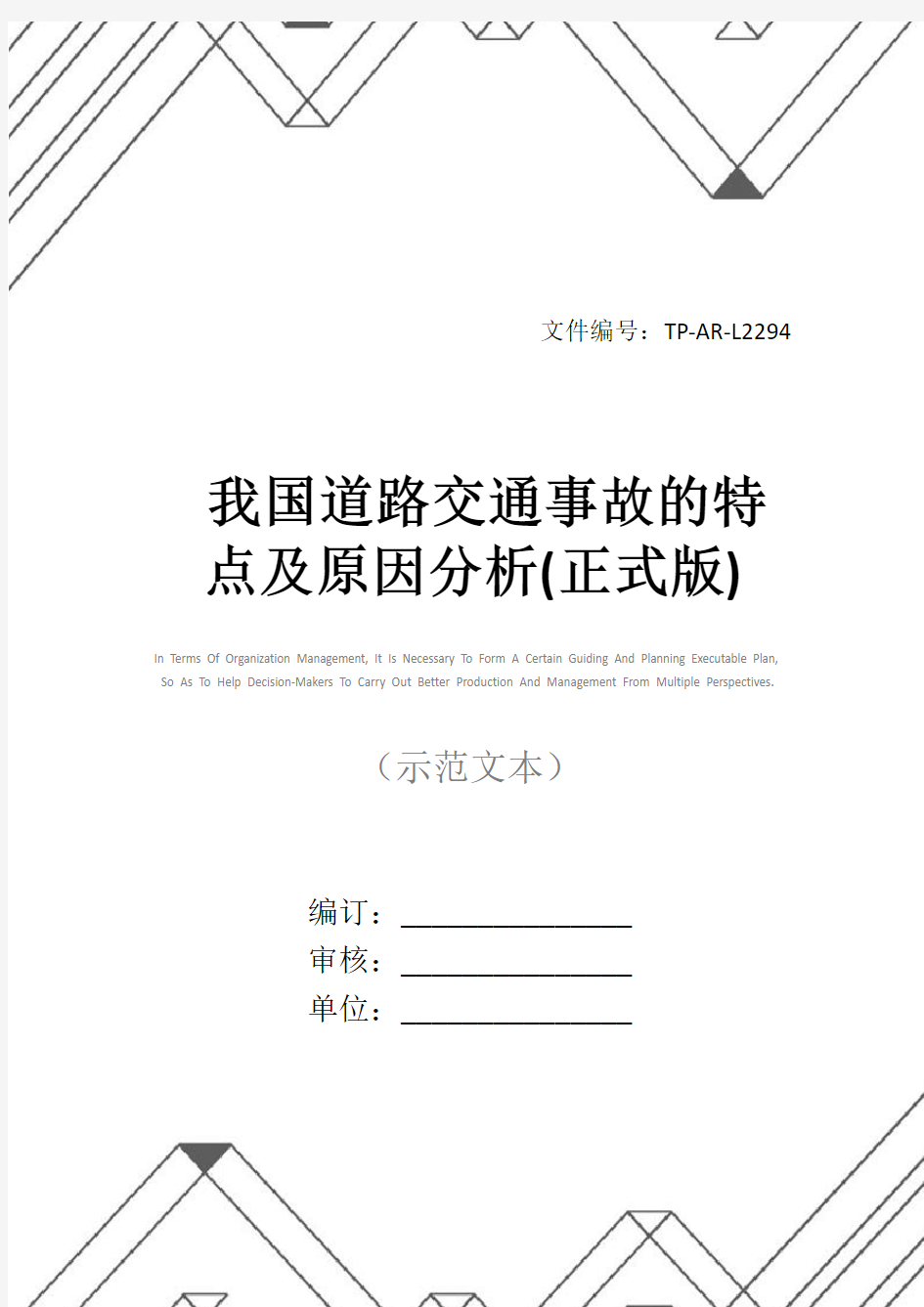 我国道路交通事故的特点及原因分析(正式版)