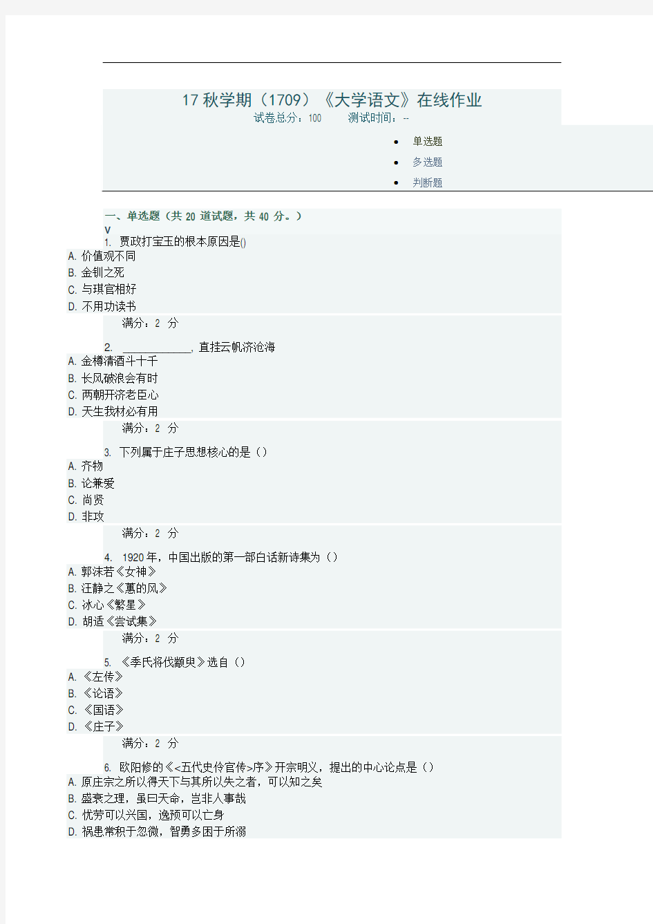 南开大学《大学语文》在线作业及答案