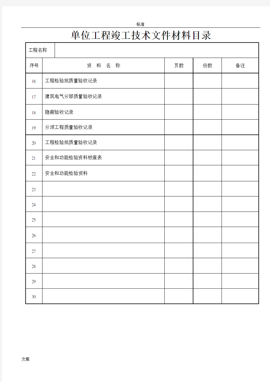 建筑装饰装修工程竣工验收资料表格87252