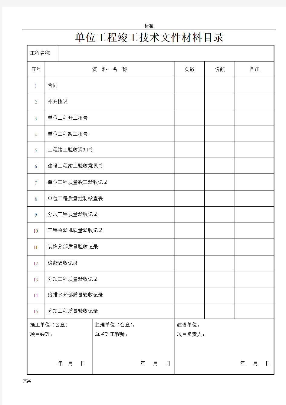 建筑装饰装修工程竣工验收资料表格87252